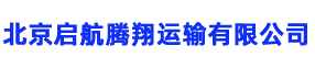 北京启航腾翔运输有限公司